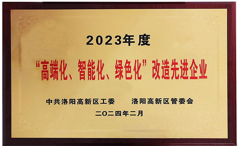 “”高端化、智能化、綠色化“”改造先進企業